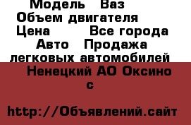  › Модель ­ Ваз2104 › Объем двигателя ­ 2 › Цена ­ 85 - Все города Авто » Продажа легковых автомобилей   . Ненецкий АО,Оксино с.
